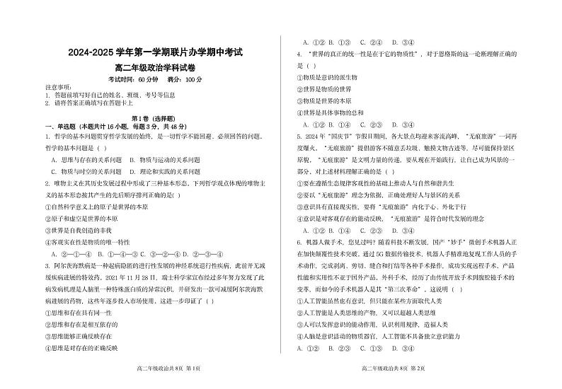 2024-2025学年第一学期期中高二年级政治学科试卷第1页