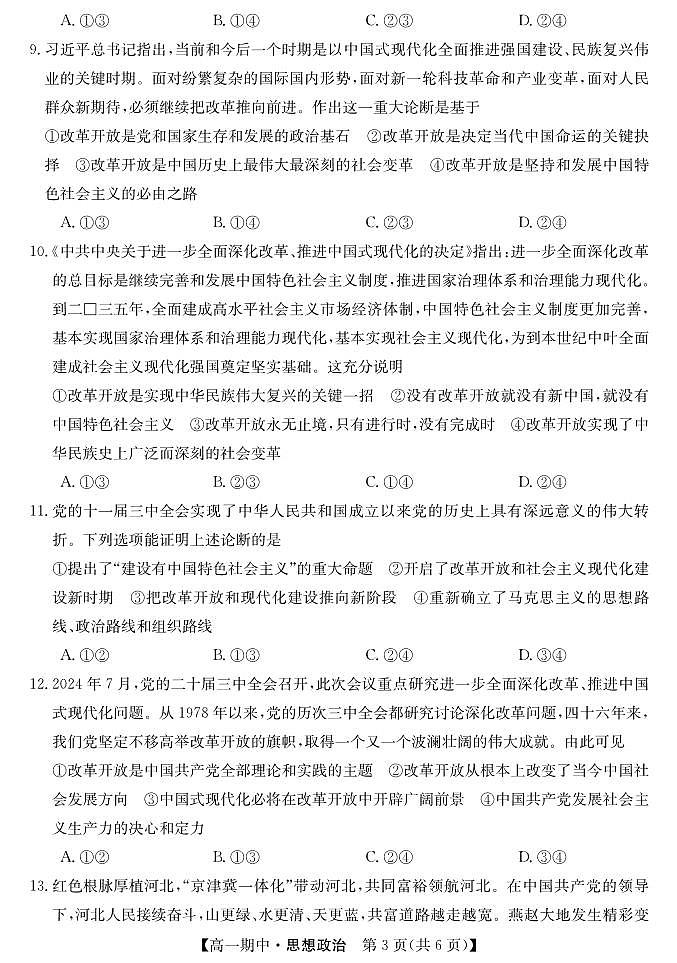 甘肃省庆阳市华池县第一中学2024-2025学年高一上学期期中考试政治试题第3页
