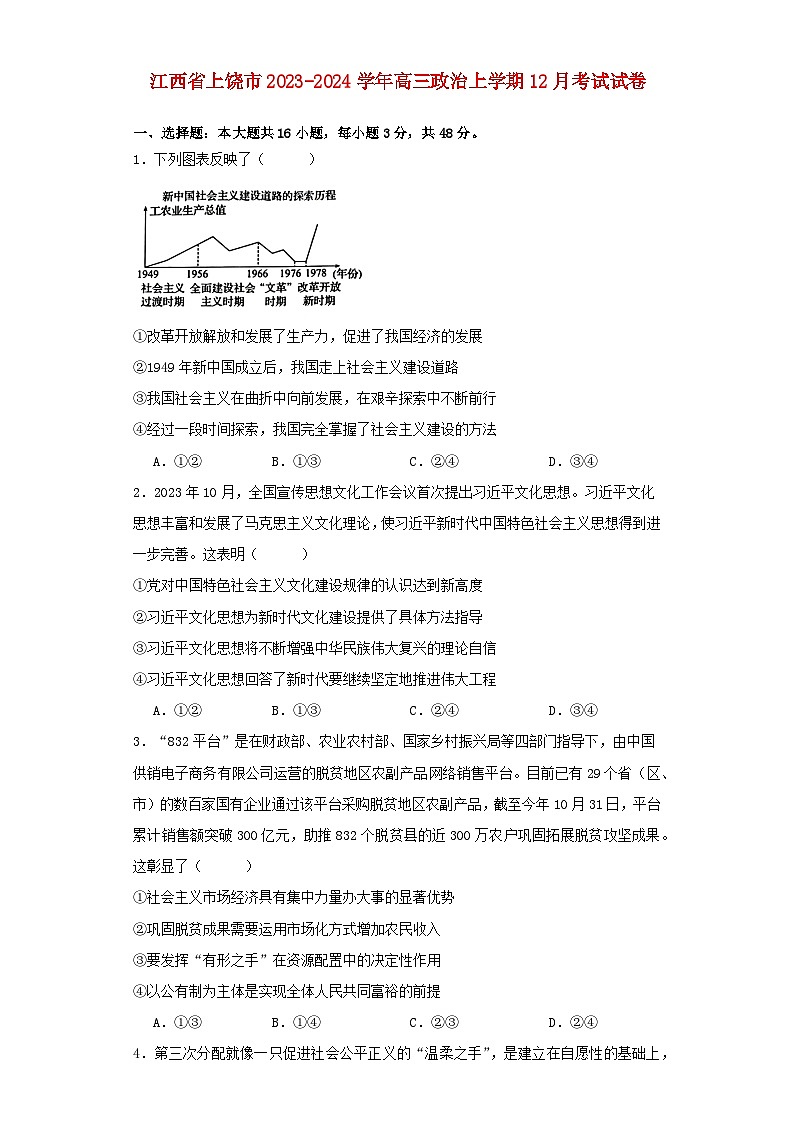 江西省上饶市2023_2024学年高三政治上学期12月月考试题第1页