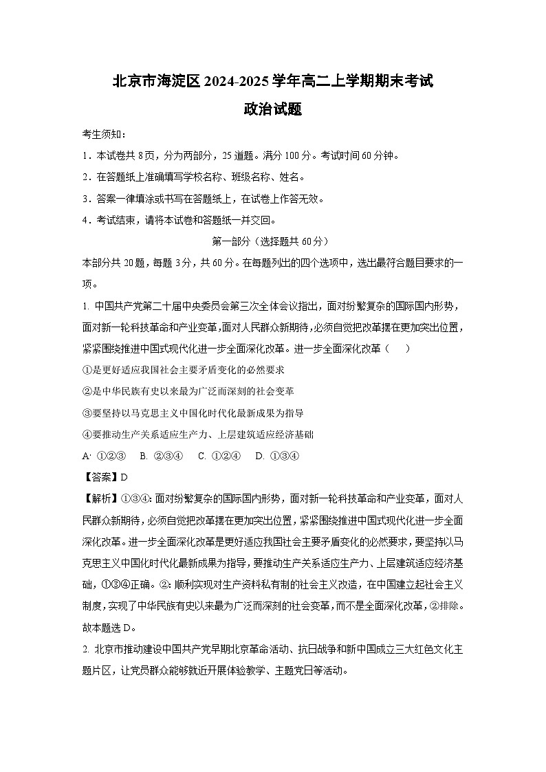 2024~2025学年北京市海淀区高二上学期期末考试政治政治试卷（解析版）第1页