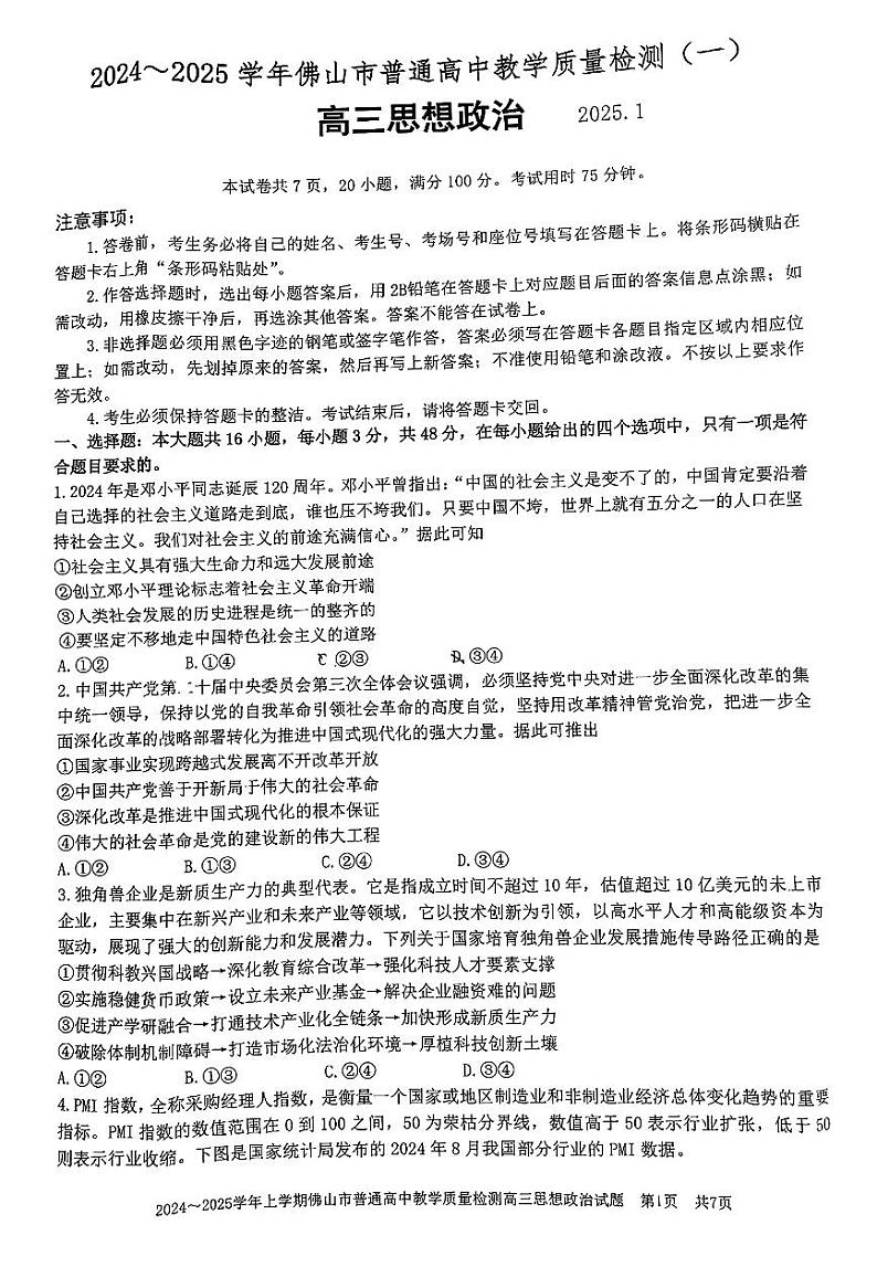 广东佛山2025年高考一模考试 政治试题（原卷）第1页
