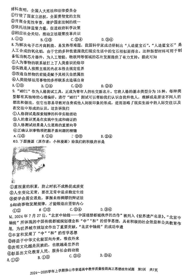 广东佛山2025年高考一模考试 政治试题（原卷）第3页