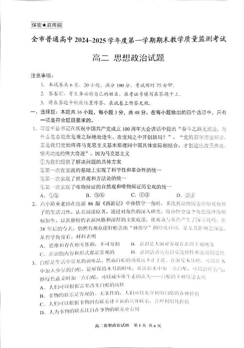 贵州省安顺市2024-2025学年高二上学期1月期末教学政治试题第1页
