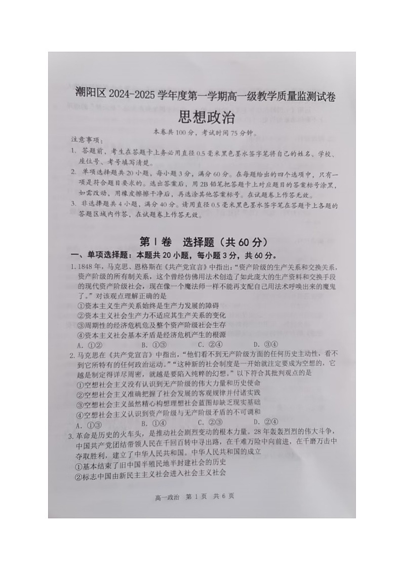 广东省汕头市潮阳区2024-2025学年高一上学期期末教学质量监测政治试题第1页