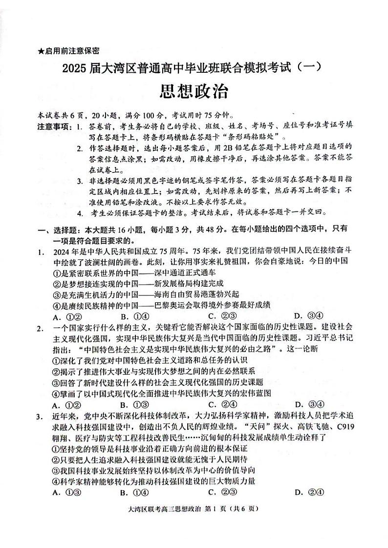 广东2025高三大湾区一模政治试题第1页