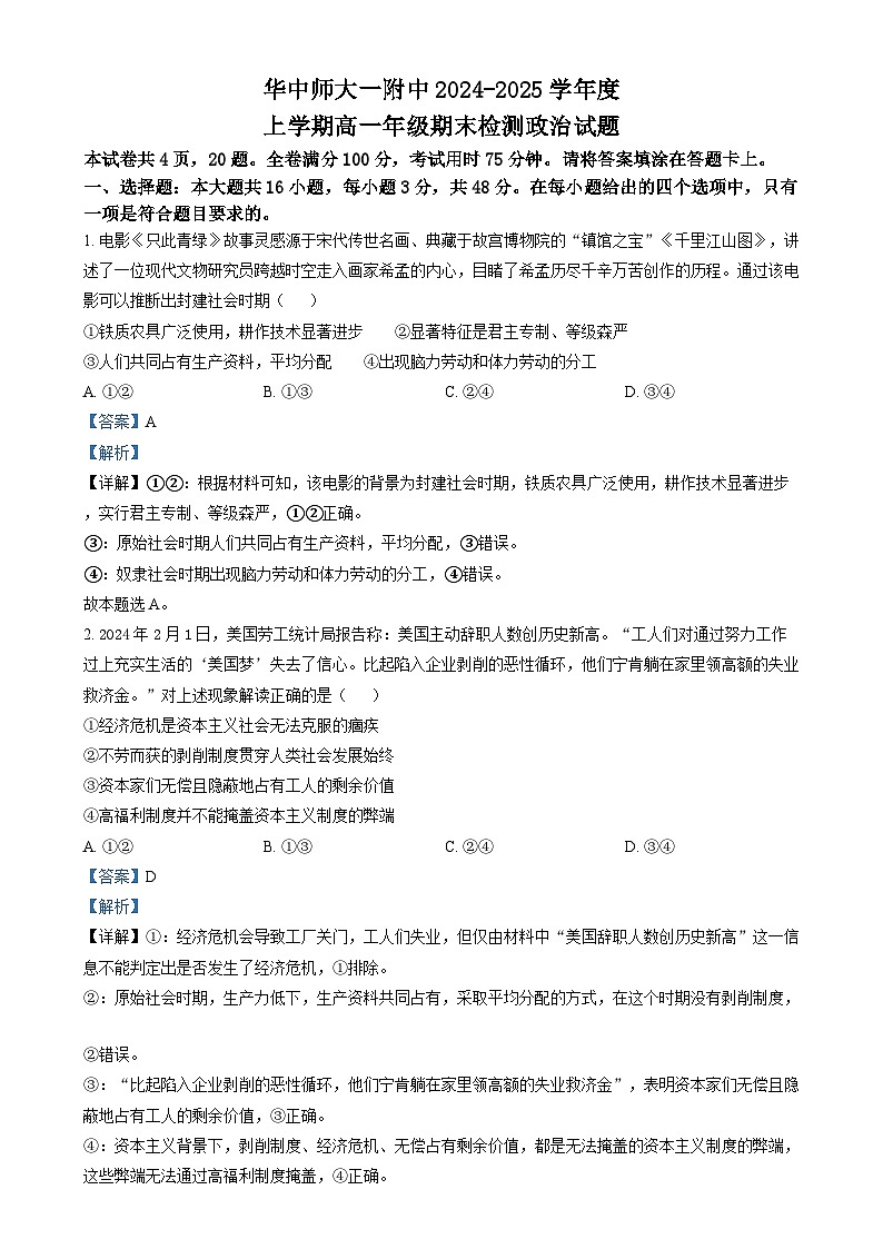 湖北省武汉市华中师范大学第一附属中学2024-2025学年高一上学期期末检测政治试卷Word版含解析第1页