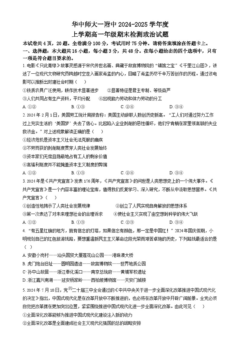 湖北省武汉市华中师范大学第一附属中学2024-2025学年高一上学期期末检测政治试卷Word版无答案第1页
