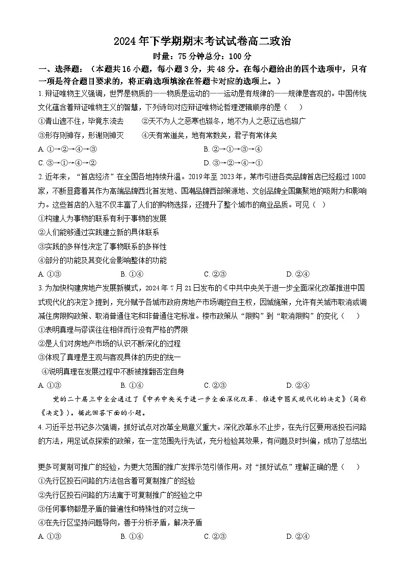 湖南省浏阳市2024-2025学年高二上学期期末考试政治试卷Word版无答案第1页