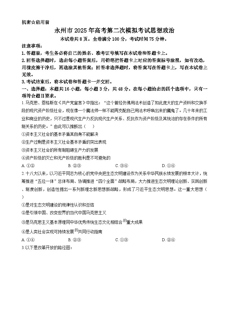湖南省永州市2025届高三上学期第二次模拟考试政治试卷Word版无答案第1页
