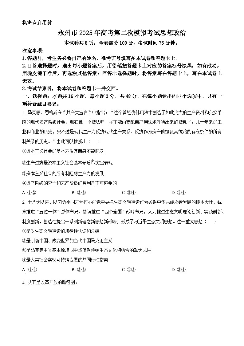 湖南省永州市2025年高考第二次模拟考试政治第1页