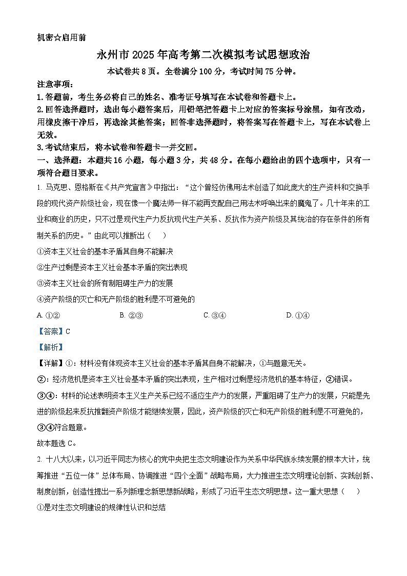 湖南省永州市2025年高考第二次模拟考试政治答案第1页
