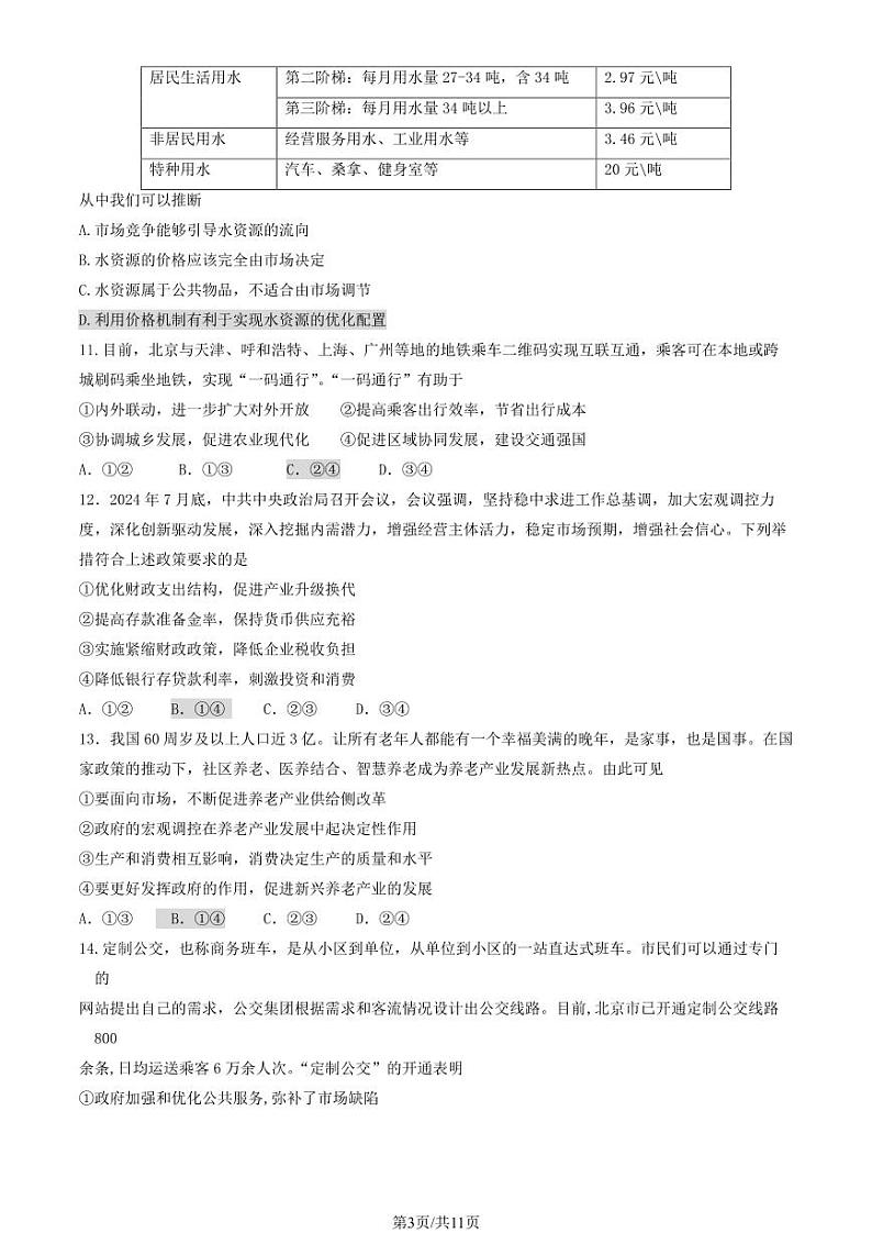 2025北京通州高一（上）期末政治试卷（教师版）第3页