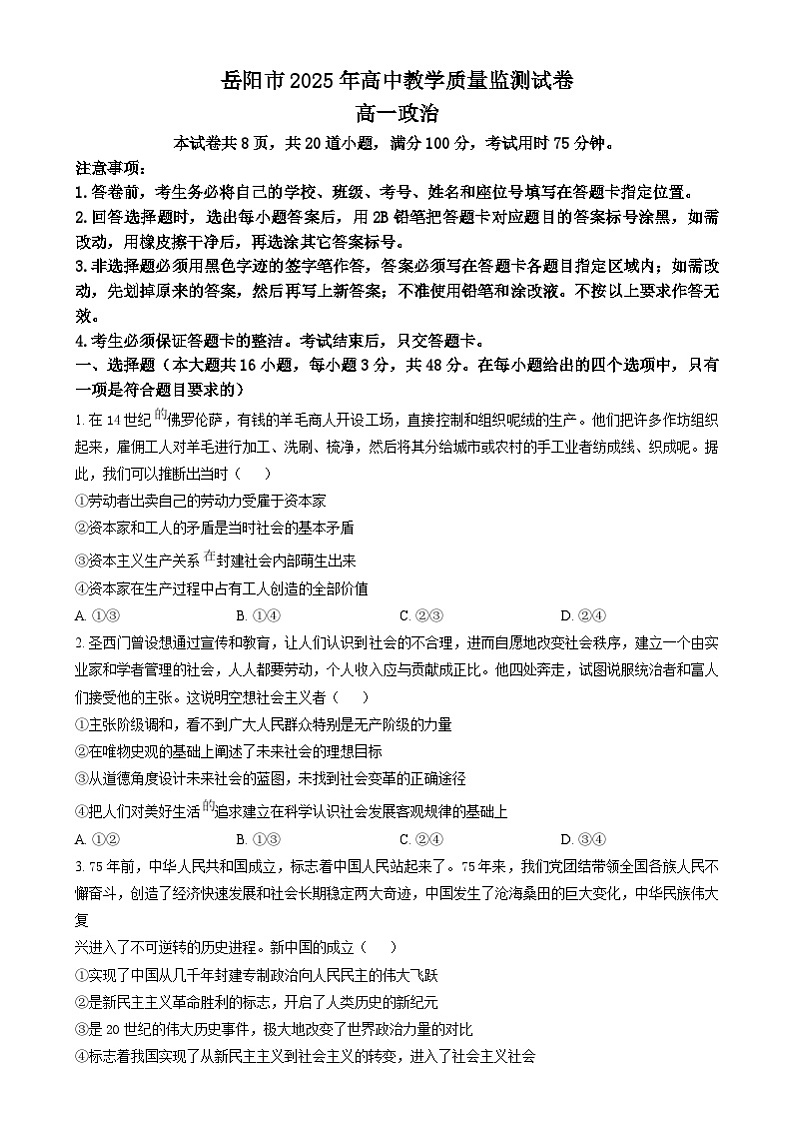 湖南省岳阳市2024-2025学年高一上学期期末教学质量监测政治试卷Word版无答案第1页