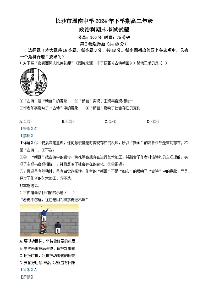 湖南省长沙市周南中学2024-2025学年高二上学期期末考试政治试卷Word版含解析第1页