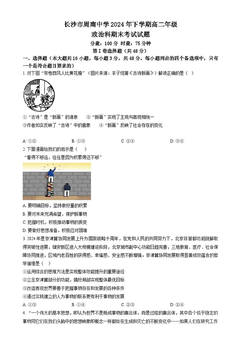 湖南省长沙市周南中学2024-2025学年高二上学期期末考试政治试卷Word版无答案第1页