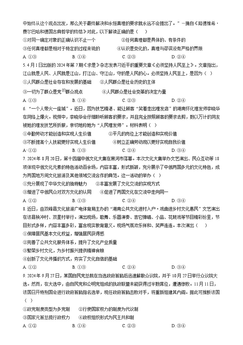 湖南省长沙市周南中学2024-2025学年高二上学期期末考试政治试卷Word版无答案第2页