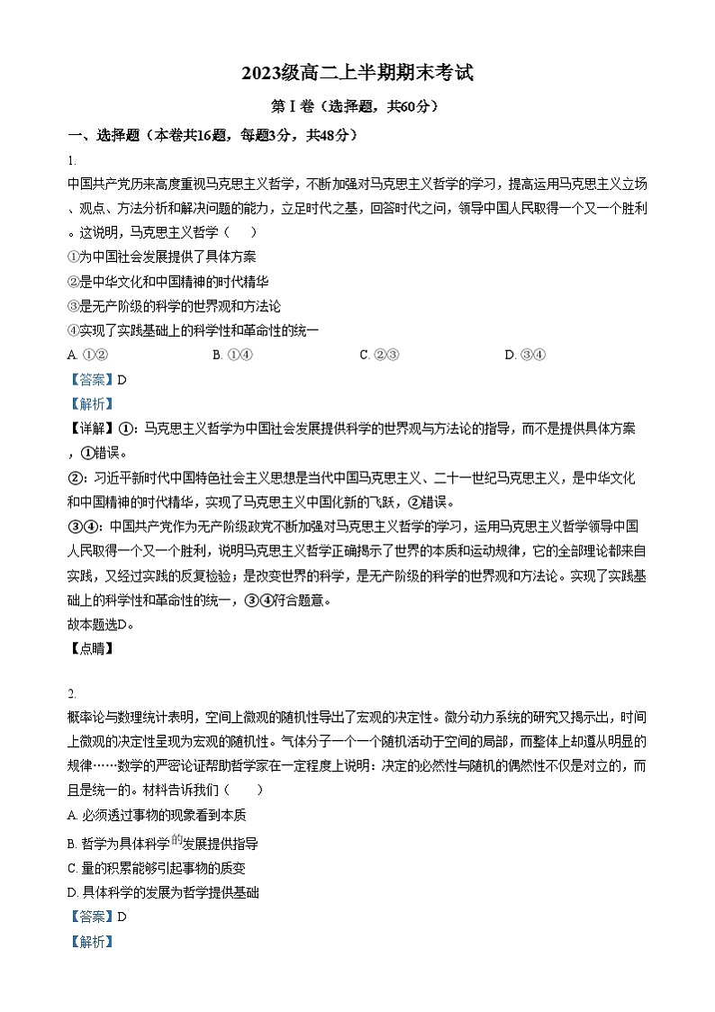 四川省眉山市第一中学2024-2025学年高二上学期1月期末考试政治试卷（Word版附解析）第1页
