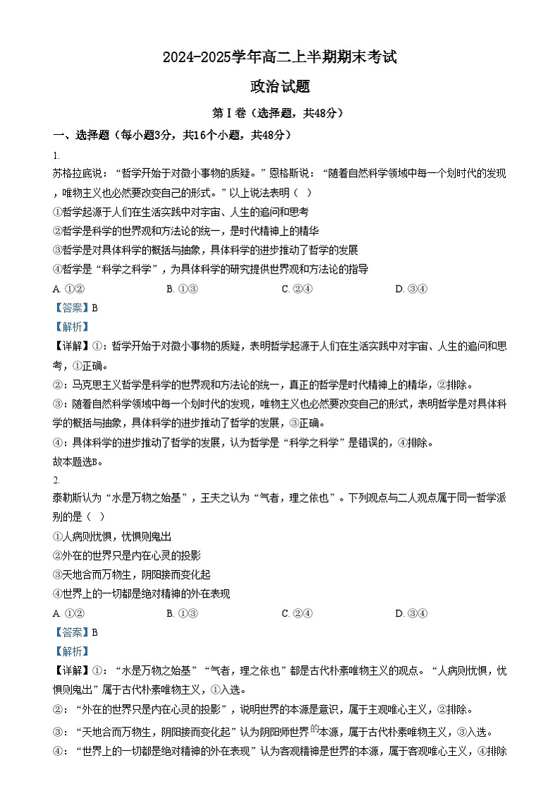 四川省眉山市仁寿第一中学（北校区）2024-2025学年高二上学期1月期末考试政治试卷（Word版附解析）第1页
