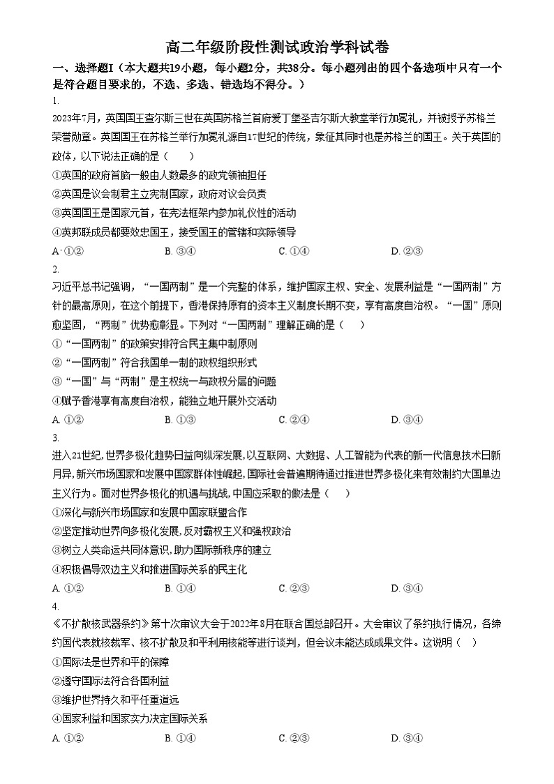 浙江省湖州市某校2024-2025学年高二上学期12月阶段性测试政治试题  Word版无答案第1页