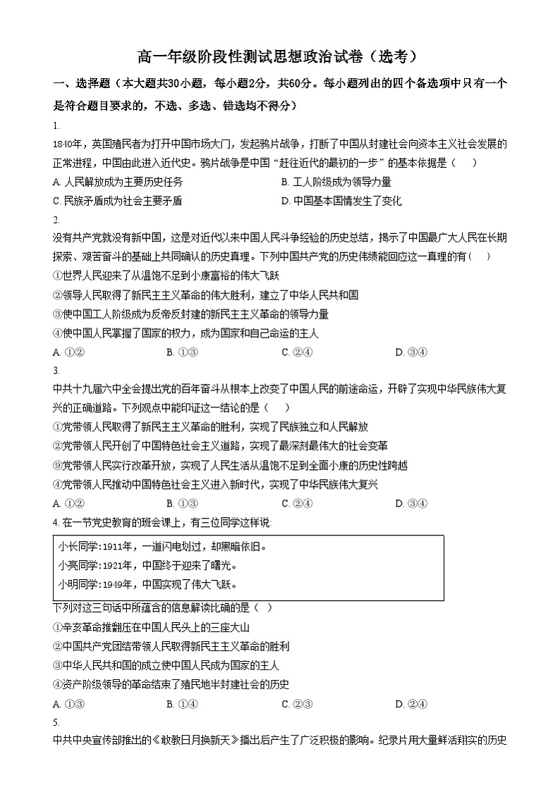 浙江省湖州市某校2024-2025学年高一上学期12月阶段性测试政治（选考）试题  Word版无答案第1页