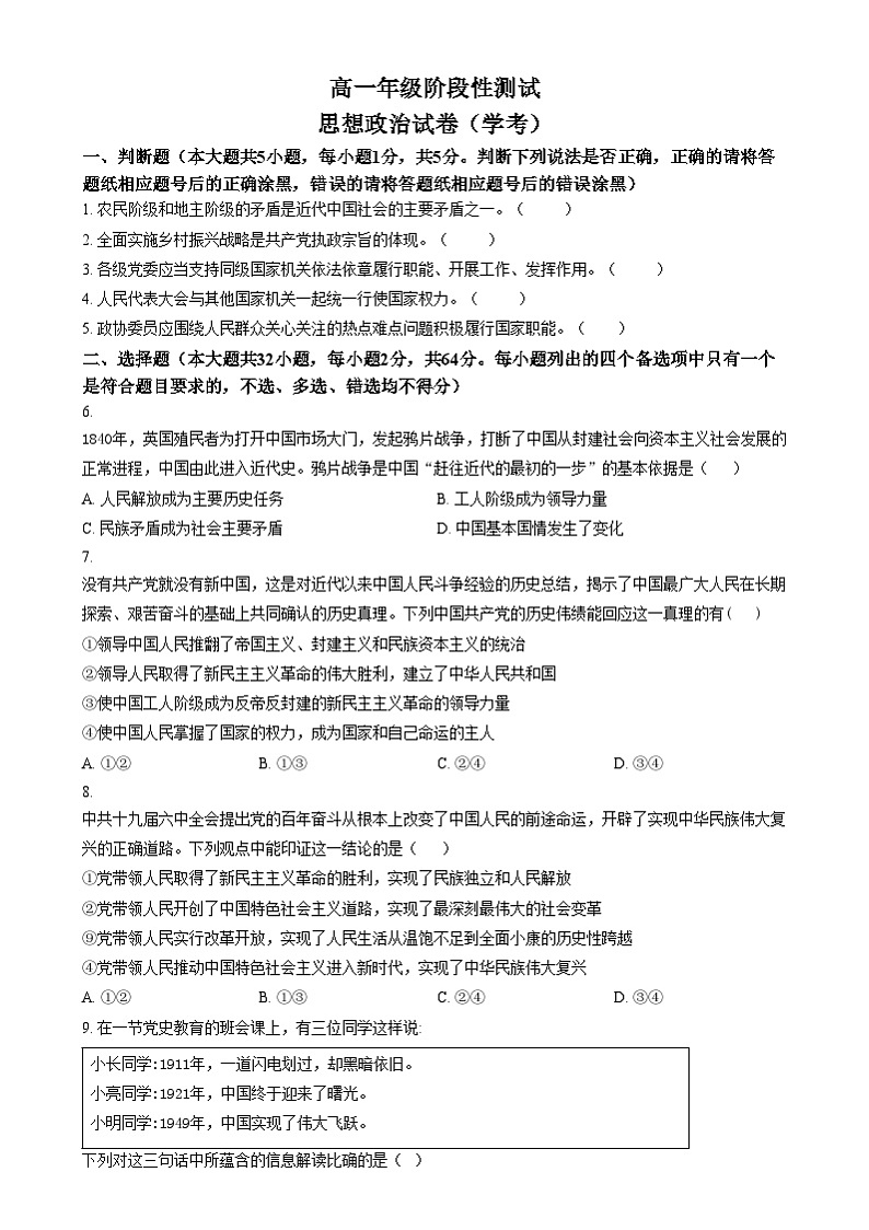 浙江省湖州市某校2024-2025学年高一上学期12月阶段性测试政（学考）试题  Word版无答案第1页