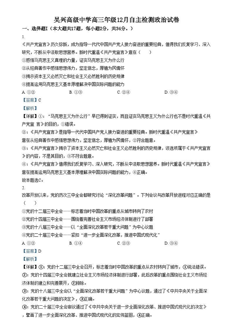 浙江省吴兴高级中学2024-2025学年高三上学期12月阶段性测试政治试卷  Word版含解析第1页