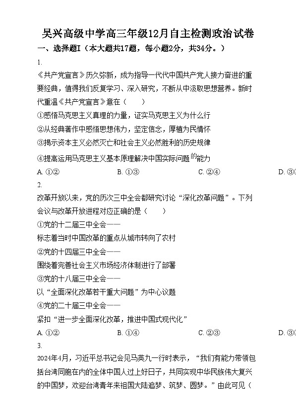 浙江省吴兴高级中学2024-2025学年高三上学期12月阶段性测试政治试卷  Word版无答案第1页