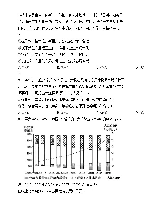 浙江省吴兴高级中学2024-2025学年高三上学期12月阶段性测试政治试卷  Word版无答案第3页