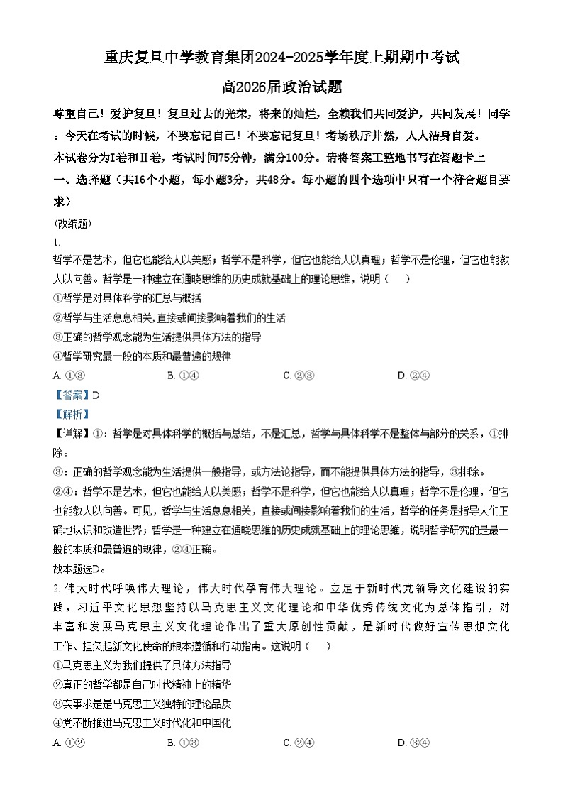 重庆复旦中学教育集团2024-2025学年高二上学期期中考试政治试卷（Word版附解析）第1页