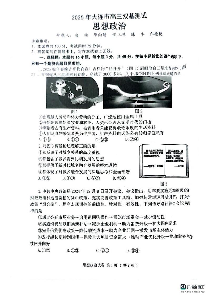 辽宁省大连市2024-2025学年高三上学期期末双基测政治试卷及答案第1页