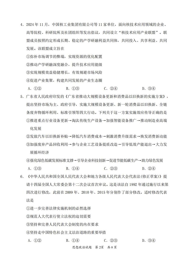 广东省惠州市2025届高三上学期高考第三次调研考试（惠州三调）政治试卷（含答案）第2页