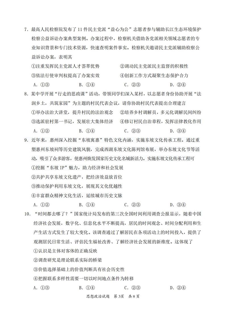 广东省惠州市2025届高三上学期高考第三次调研考试（惠州三调）政治试卷（含答案）第3页