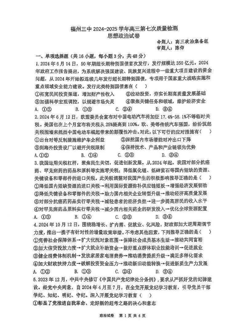 福建省福州第三中学2025届高三上学期高考第七次模拟考-政治试题+答案第1页