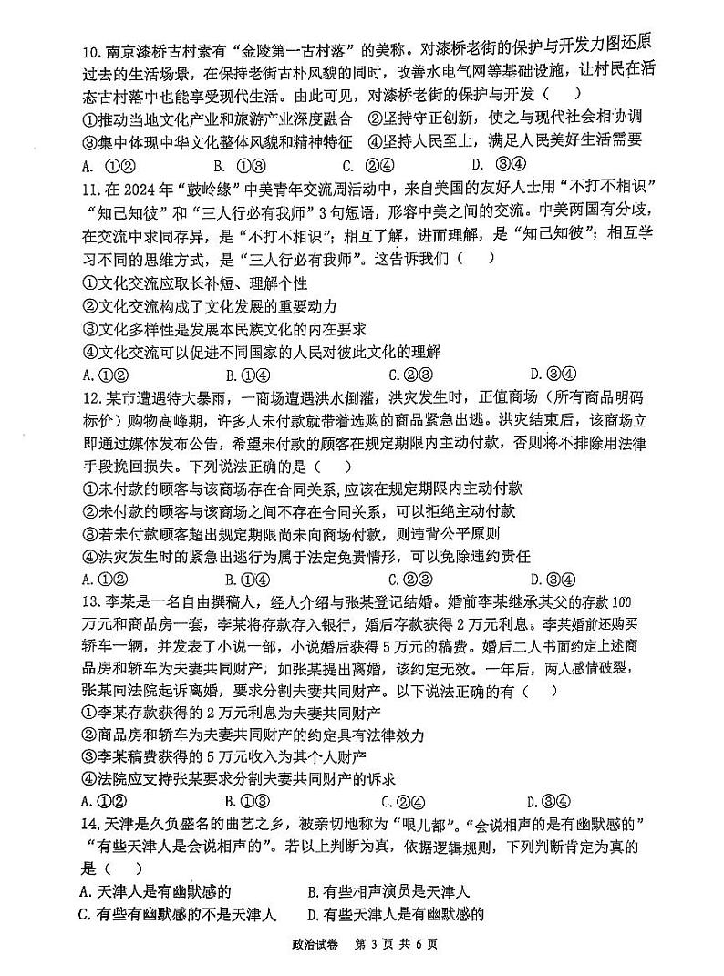 福建省福州第三中学2025届高三上学期高考第七次模拟考-政治试题+答案第3页