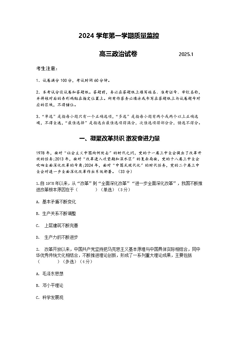 上海市金山区一模2024-2025第一学期质量监控高三政治试卷及答案第1页