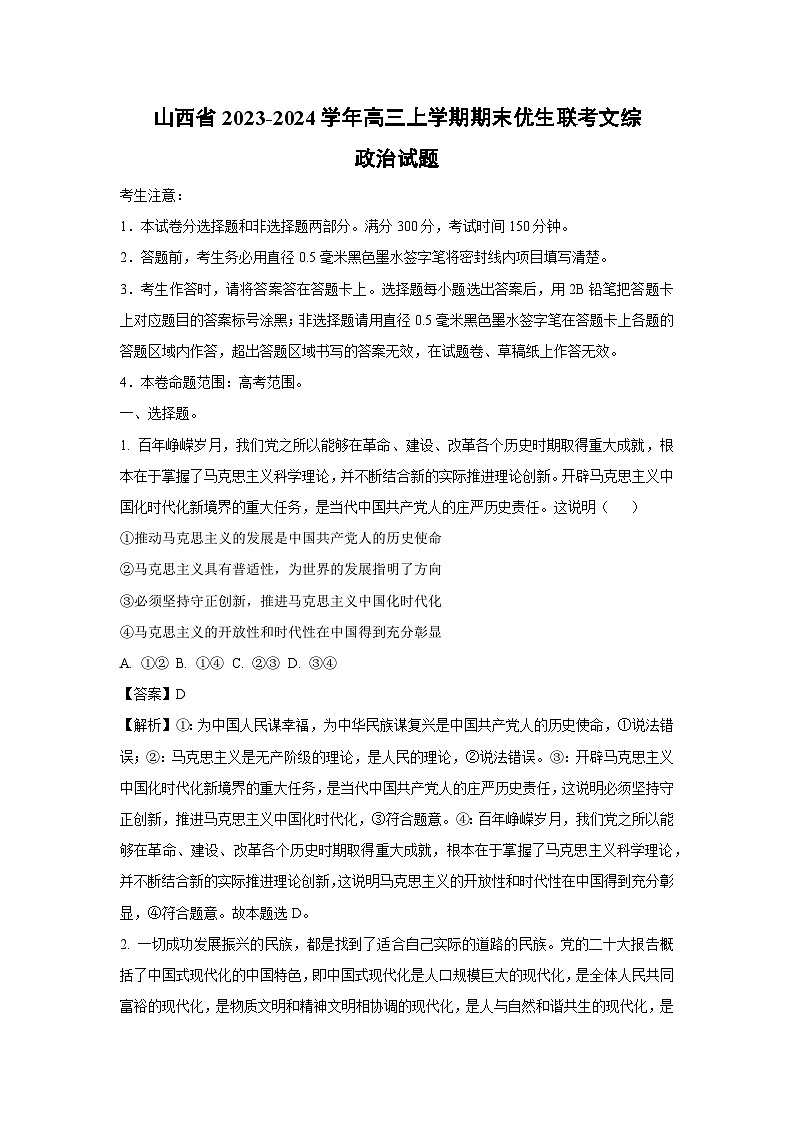 2023~2024学年山西省高三上学期期末优生联考月考政治试卷（解析版）第1页
