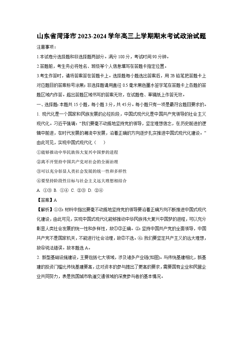 2023~2024学年山东省菏泽市高三上学期期末考试政治试卷（解析版）第1页