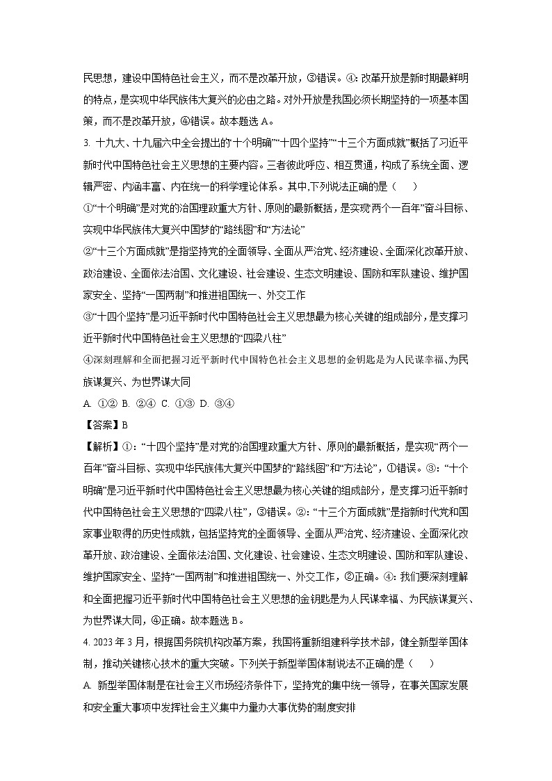 2023~2024学年山东省聊城市高三上学期期末考试政治试卷（解析版）第3页