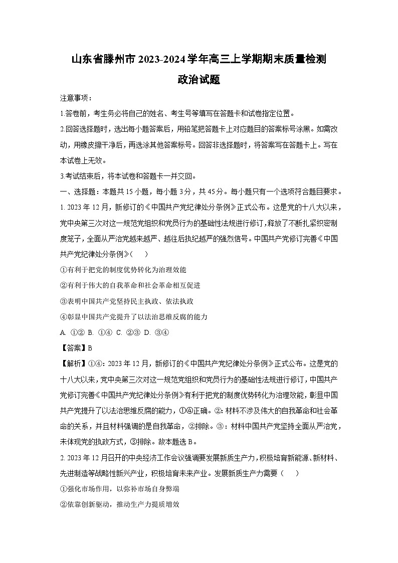 2023~2024学年山东省滕州市高三上学期期末质量检测政治试卷（解析版）第1页
