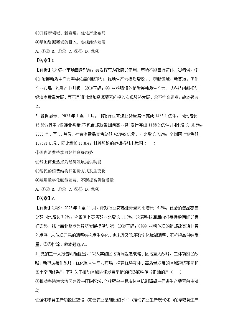 2023~2024学年山东省滕州市高三上学期期末质量检测政治试卷（解析版）第2页