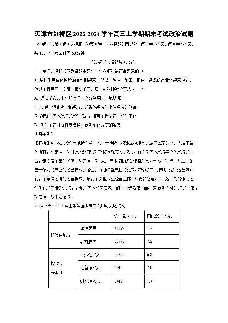 2023~2024学年天津市红桥区高三上学期期末考试政治试卷（解析版）第1页
