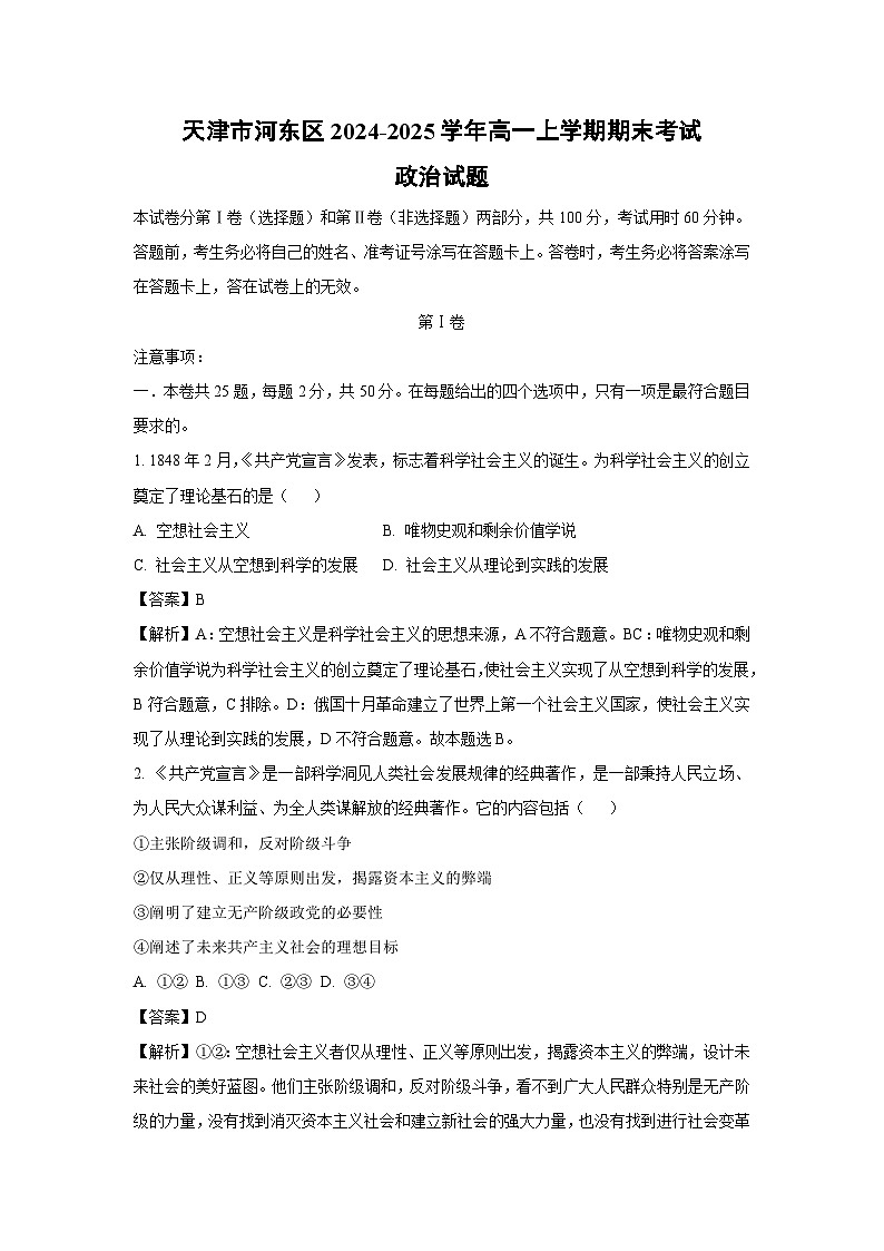 2024~2025学年天津市河东区高一上学期期末考试政治政治试卷（解析版）第1页