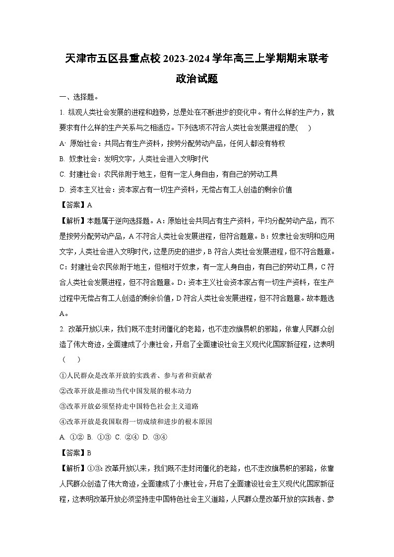 2023~2024学年天津市五区县重点校高三上学期期末联考政治试卷（解析版）第1页