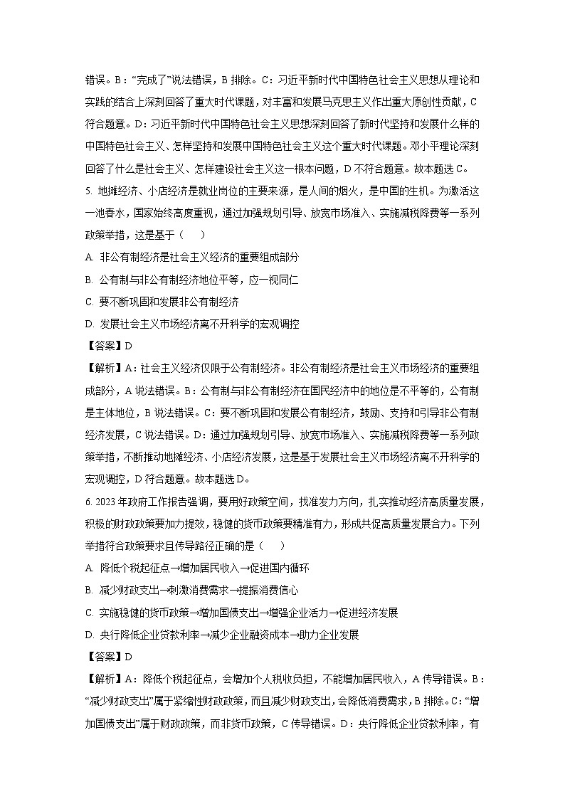 2023~2024学年天津市五区县重点校高三上学期期末联考政治试卷（解析版）第3页