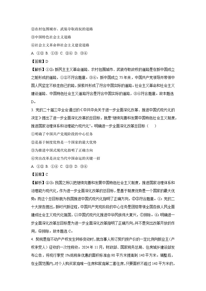2024~2025学年四川省部分学校高三上学期期中考试政治试卷（解析版）第2页