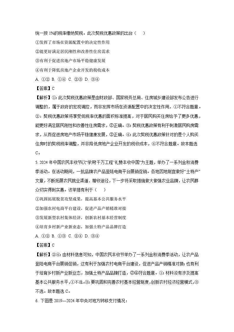 2024~2025学年四川省部分学校高三上学期期中考试政治试卷（解析版）第3页