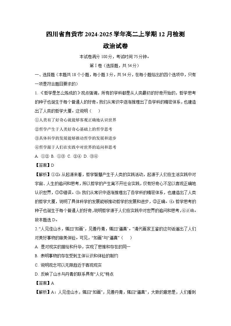 2024~2025学年四川省自贡市高二上学期12月检测政治政治试卷（解析版）第1页