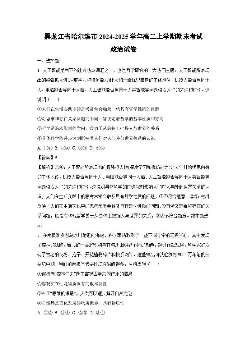 2024~2025学年黑龙江省哈尔滨市高二上学期期末考试政治政治试卷（解析版）第1页