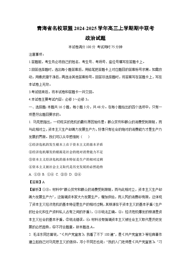 2024~2025学年青海省名校联盟高三上学期期中联考政治试卷（解析版）第1页