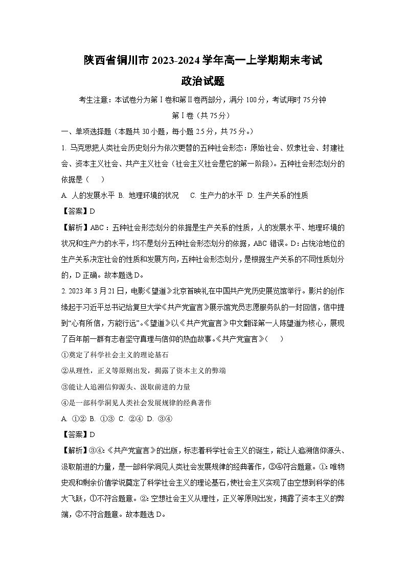 2023~2024学年陕西省铜川市高一上学期期末考试政治政治试卷（解析版）第1页